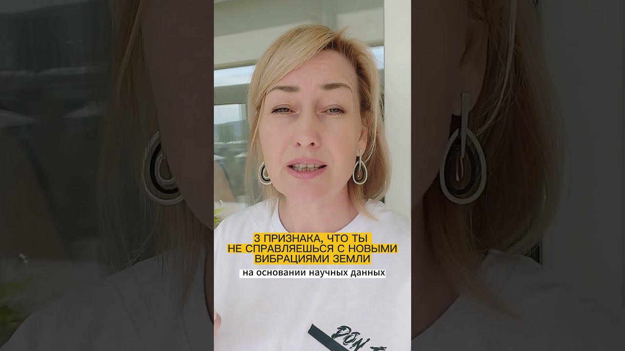 3 признака, что ты не справляешься с новыми вибрациями Земли смотреть онлайн