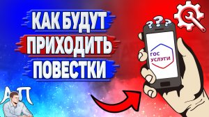 Как будут приходить повестки на Госуслугах?