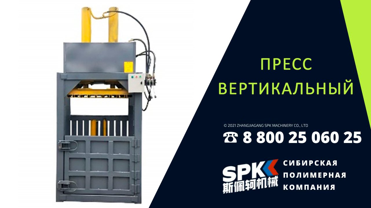 Пресс вертикальный. Оборудование для бизнеса.