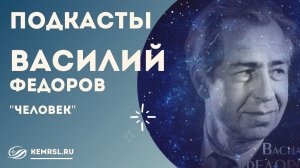 Подкасты "Литературное пристанище" - Василий Федоров "Человек".