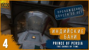 НАПАДЕНИЕ КОРШУНОВ ➤ Prince of Persia: The Sands of Time ➤ ПРОХОЖДЕНИЕ #4