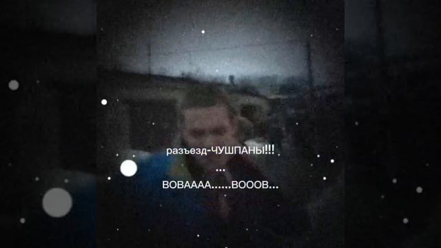 Разъезд чушпаны смотреть онлайн