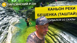 Влог #63. Каньон реки Бешенка (Таштай). Сорвался со скалы в реку!