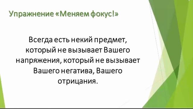 Меняем фокус внимания. Меняем фокус на позитив. Практики меняющие жизнь