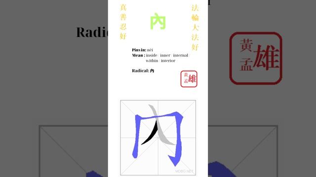 25. 內 | #gohome #cultivation #divine #god #buddha #chinese #enlightened #dafa #qigong #falun смотреть онлайн