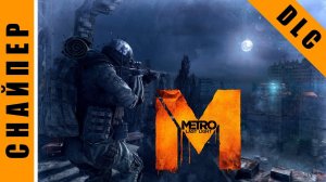 Metro: Last Light [HD 1080p] - Снайпер (DLC: Faction Pack)