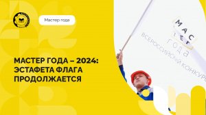 Мастер года - 2024: эстафета флага продолжается