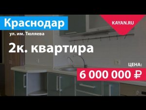 2 комнатная квартира на Комсомольском микрорайоне в Краснодаре