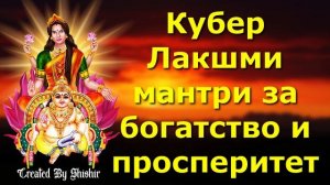 Кубер Лакшми мантри за богатство и просперитет