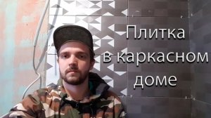 Укладываем плитку в каркасном доме | Плитка пантон в ванной