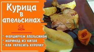 ? Курица с Апельсинами на Новый Год ? АПЕЛЬСИНОВОЕ ЧУДО ? Как запечь в духовке САМАЯ Вкусная Куро