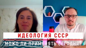 Идеология СССР. Можно ли применять сейчас. Екатерина из Минска и Андрей Бугаков