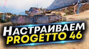 Progetto 46 WoT Лучшая сборка - Оборудование, Экипаж и Полевая модернизация Progetto 46