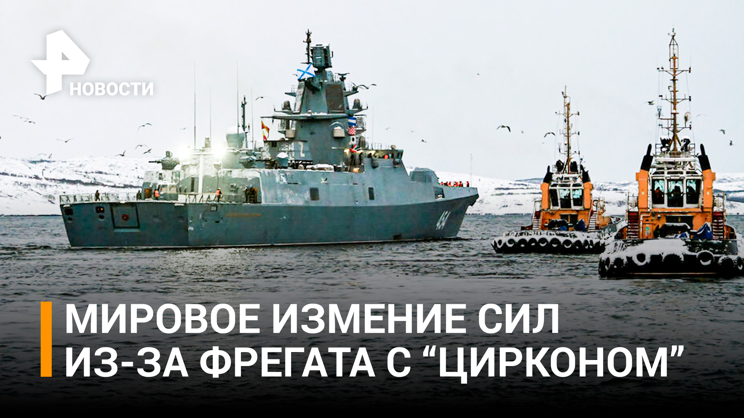 "Адмирал Горшков" с "Цирконами" вышел на боевое дежурство: главное / РЕН Новости