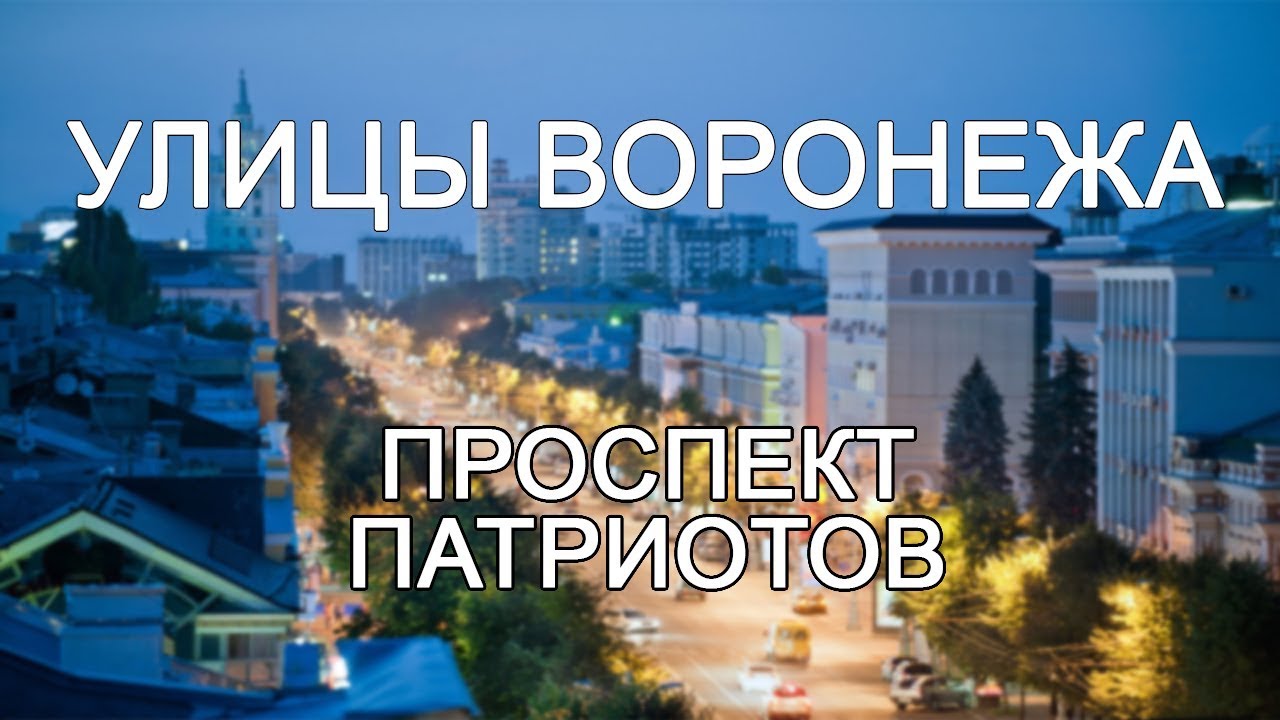 Улицы Воронежа - Проспект Патриотов