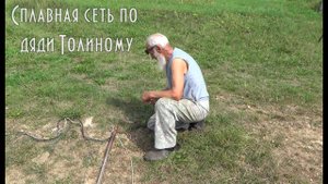 СПЛАВНАЯ СЕТЬ ДЛЯ ЛОВЛИ СИГА И ЛЕНКА, КАК ЕЕ СДЕЛАЛ ДЯДЯ ТОЛЯ