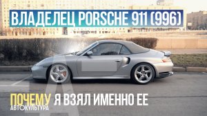 Владелец PORSCHE 911 (996)_ ПОЧЕМУ Я ВЗЯЛ ИМЕННО ЕЁ _ Клубный гараж
