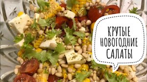 НОВОГОДНЕЕ МЕНЮ 2020. ТОП 5 НОВОГОДНИХ САЛАТОВ ✔ Ирина Соковых