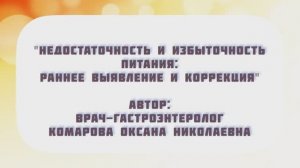 Недостаточность и избыточность питания: ранее выявление и коррекция