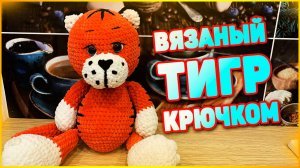 Вязаный тигр крючком из плюшевой пряжи. Амигуруми схема вязания крючком.