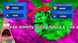 КАК АПНУТЬ 50000 ПОБЕД В 3 VS 3 |КАК НАКРУТИТЬ ПОБЕДЫ В 3 VS 3 | БРАВЛ СТАРС