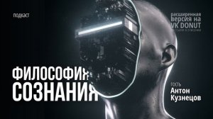Философия сознания (ft. Антон Кузнецов)