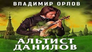 Аудиокнига Альтист Данилов \\ Владимир Орлов \\ Качественная Озвучка Слушать Онлайн