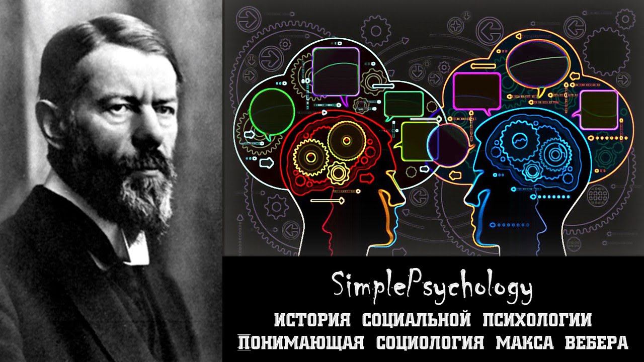 Социальная психология. Понимающая социология Макса Вебера.