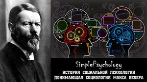 Социальная психология. Понимающая социология Макса Вебера.
