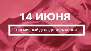 Праздник «Всемирный день донора крови» в 2021 году отмечается 14 июня