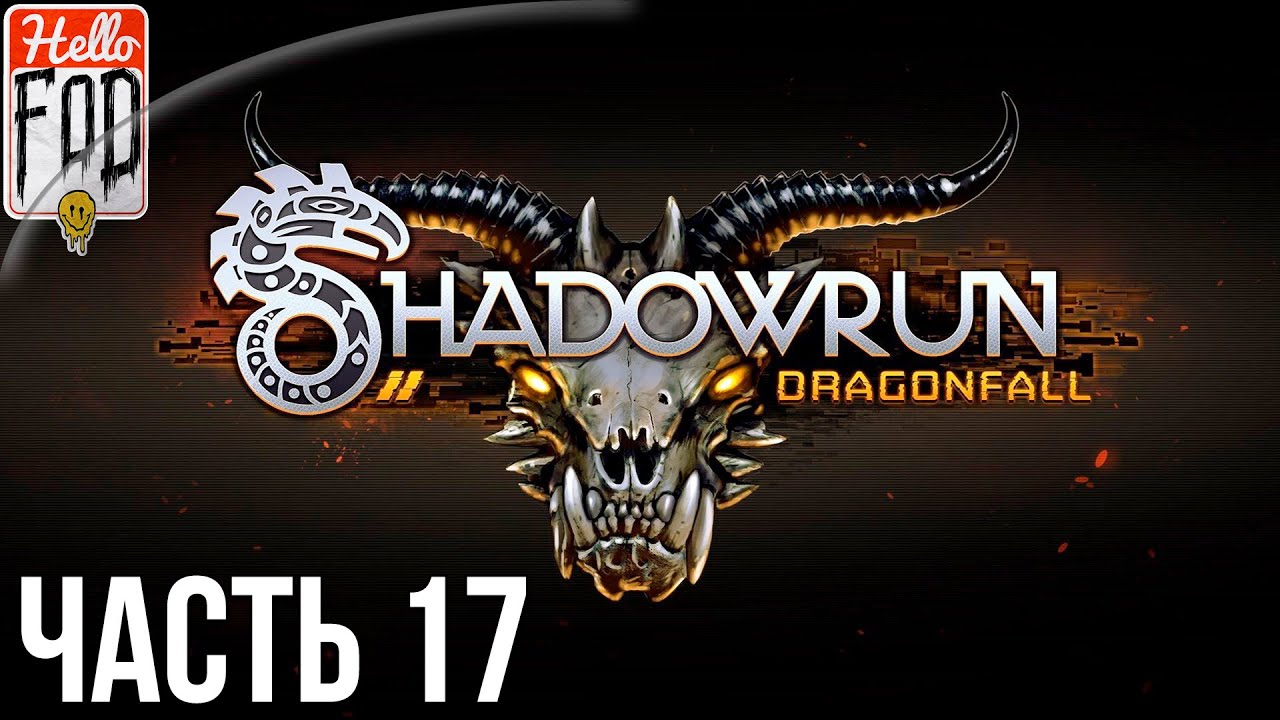 Shadowrun Dragonfall - Director's Cut (Сложность Очень тяжелое) - Назад в Харфелд. Бег 17..mp4