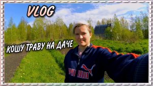 VLOG | Кошу траву на даче | 28.05.2020 год