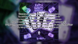 текст песни карты деньги баксы создатель soska 69