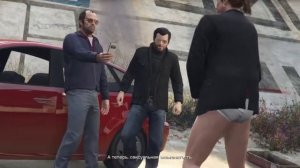 Майкл и Тревор опозорили Лазло. "Снимай штаны !". Grand theft auto 5. 2013