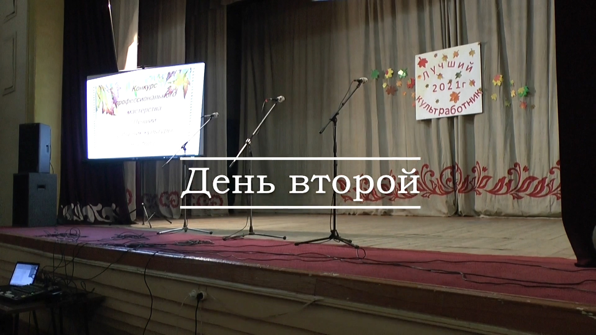 Лучший работник культуры 2021 года   День второй.mp4