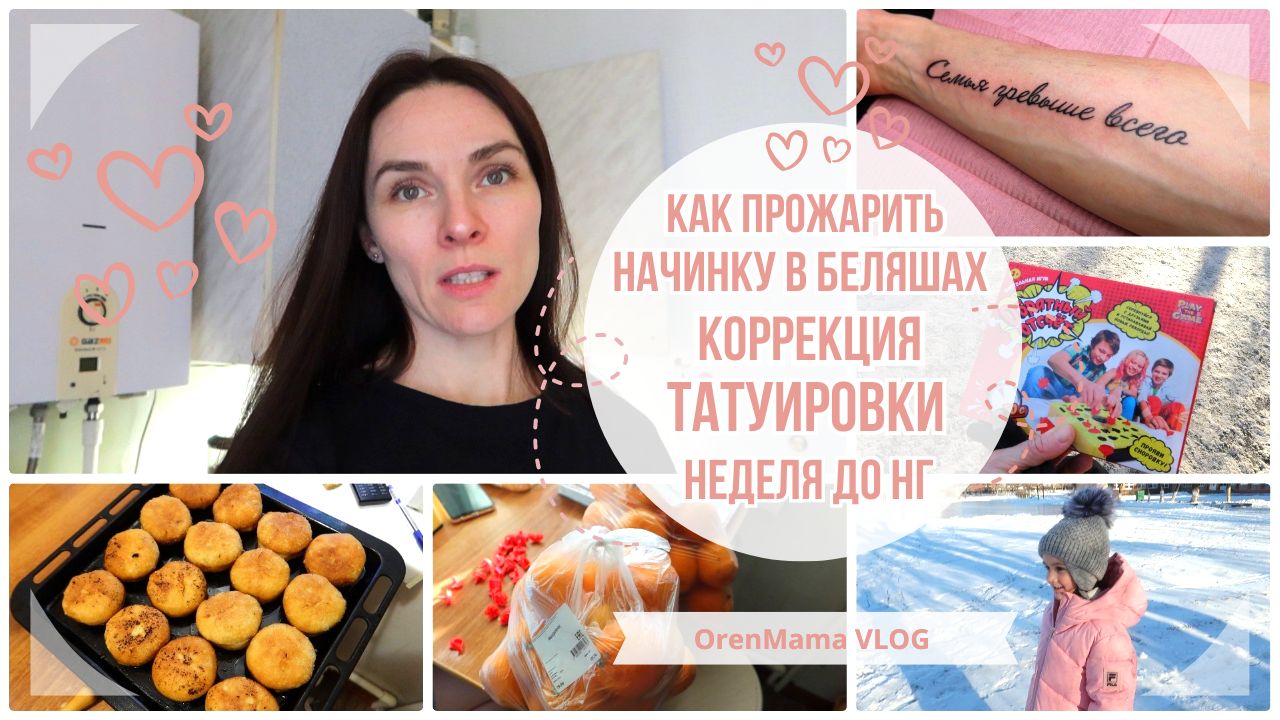 OrenMama VLOG: КАК ПРОЖАРИТЬ начинку в БЕЛЯШАХ?• Коррекция ТАТУИРОВКИ? • Неделя до НОВОГО ГОДА?