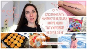 OrenMama VLOG: КАК ПРОЖАРИТЬ начинку в БЕЛЯШАХ?• Коррекция ТАТУИРОВКИ? • Неделя до НОВОГО ГОДА?