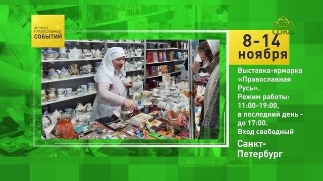 Санкт-Петербург. Выставка-ярмарка «Православная Русь»