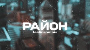 feelinsomnia - район (Премьера песни, 2023)