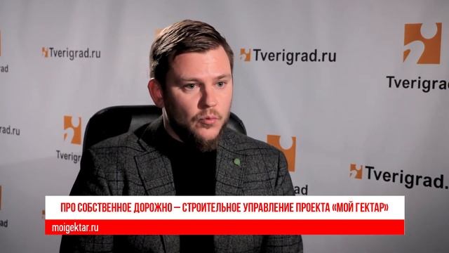 Как проект «Мой гектар» решает решает вопросы развития села в Тверской территории