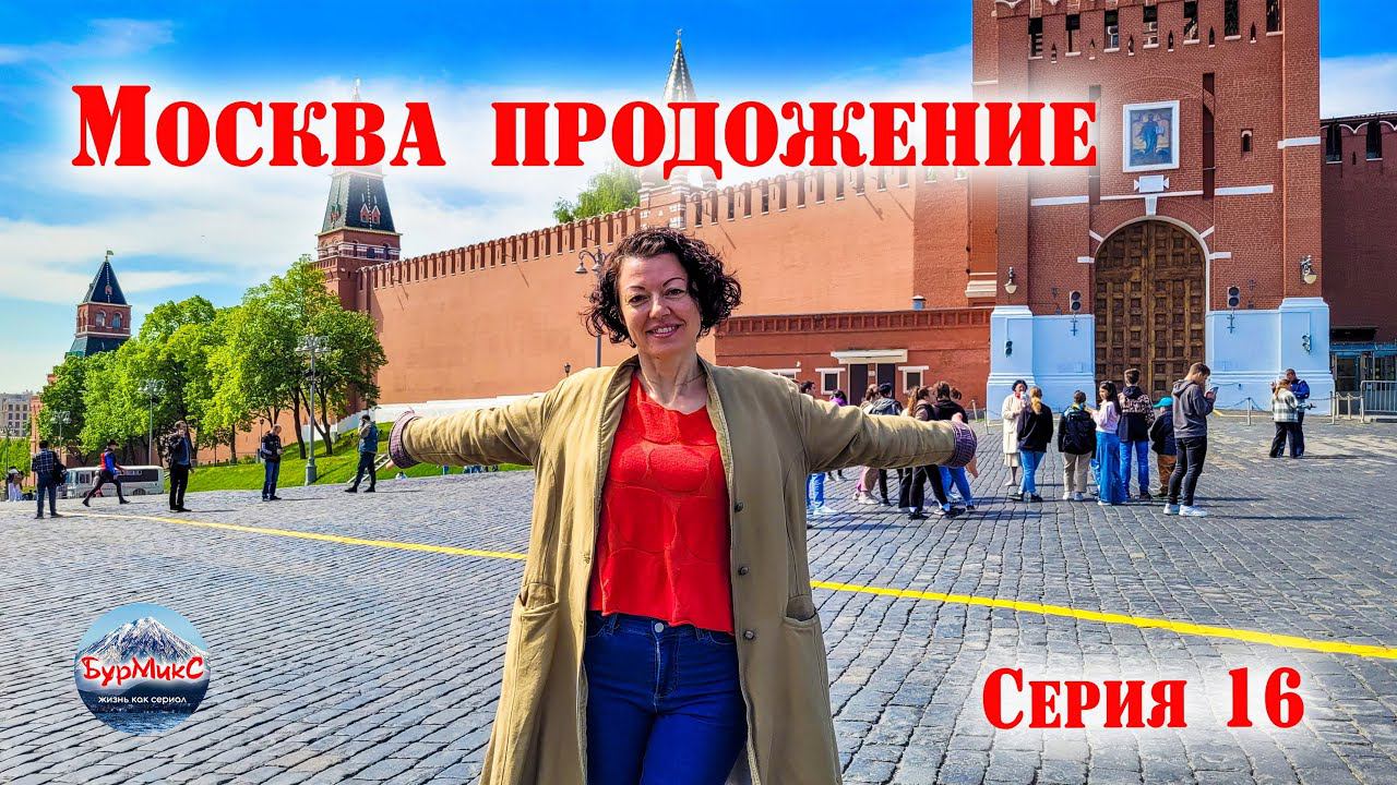 16 Серия / Москва / Парящий мост