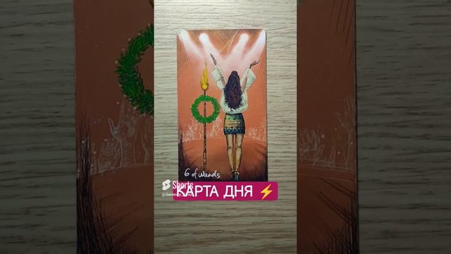 КАРТА ДНЯ ⚡