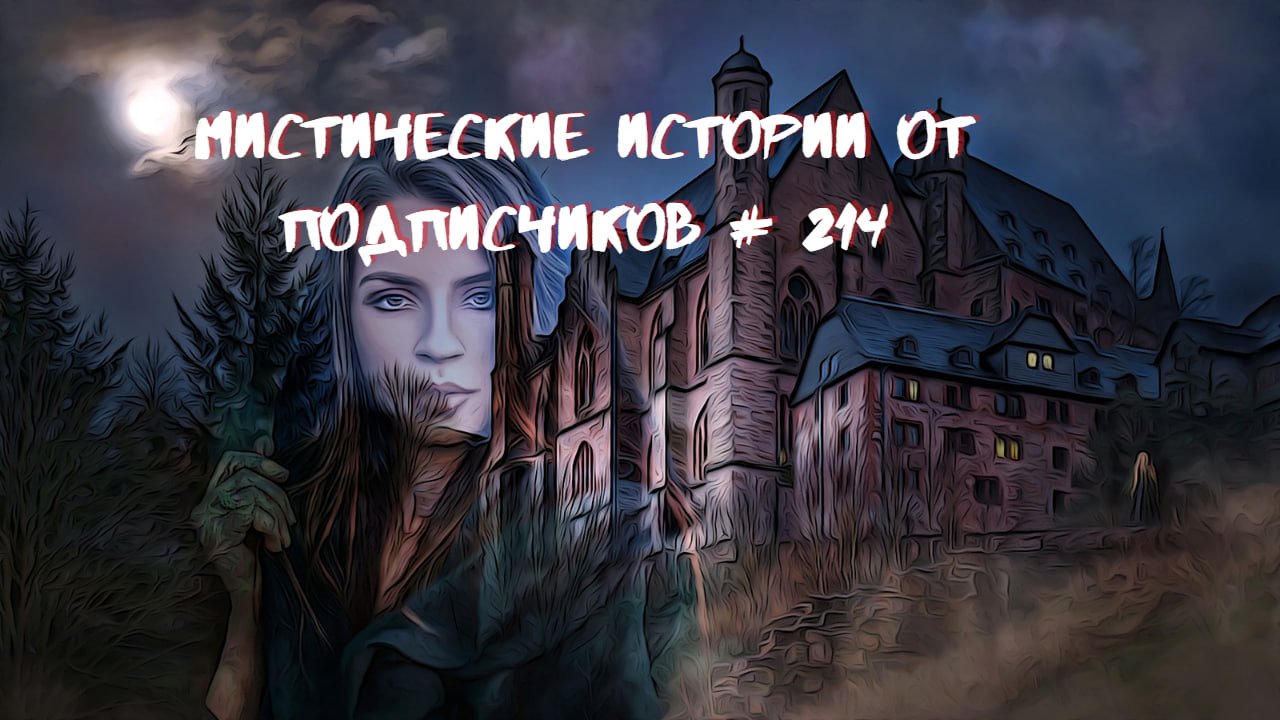 МИСТИЧЕСКИЕ-КРИМИНАЛЬНЫЕ ИСТОРИИ ОТ ПОДПИСЧИКОВ ЧАСТЬ 214