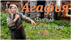 АГАФЬЯ - фильм путешествие в глухую тайгу на заимку старообрядцев Лыковых/Большой Абакан Часть 2/2