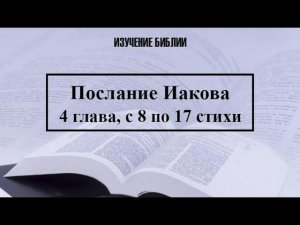 Послание Иакова, 4 глава, с 8 по 17 стихи