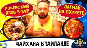 Узбекская кухня в Таиланде / Тайский плов / Тайский лагман / Вкусный Таиланд