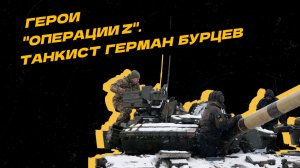 "Герои "Операции Z". Танкист Герман Бурцев
