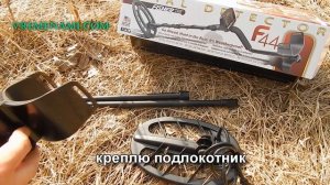 Fisher F44 unboxing и сборка металлоискателя.