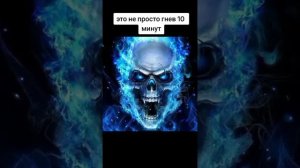 ЭТО НЕ ПРОСТО ГНЕВ 10 МИНУТ