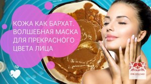 Кожа как бархат. Волшебная маска дарит молодость и прекрасный цвет лица